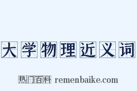 大学物理近义词是什么意思的图片